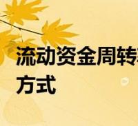 流动资金周转率是最好的衡量流动资金效率的方式2022-09-10滚动关于