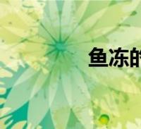 鱼冻的功效与作用(鱼冻)