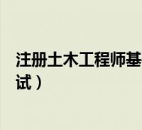 探礦工程 巖土鉆掘工程_注冊巖土工程師_注冊巖土師分數分配