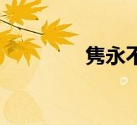隽永不朽什么意思(隽永)