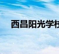 西昌阳光学校学生坠楼(西昌阳光学校)
