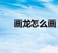画龙怎么画 铅笔画(如何用铅笔画龙)