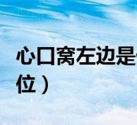 心口窝左边是什么位置(心口窝右侧是什么部位)