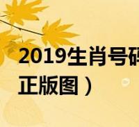 生肖号码表2022彩图,2022生肖号码表 2019生肖号码表正版图纸(2019生肖号码表正版图)2022-09-16综合关于