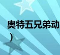 奥特五兄弟动画片(奥特曼全集之奥特五兄弟)