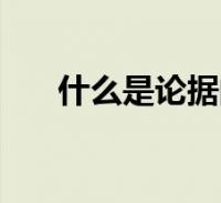 阅读全文关于事实论据是什么,论据是什么这个很多人还不知道,今天小六