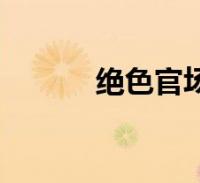 绝色官场美妇(官场美人白芸)2022-09-25生活关于绝色官场美妇,官场