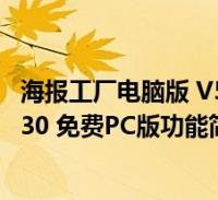 1.30 免费pc版(海报工厂电脑版 v5.1.30 免费pc版功能简介)