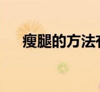 瘦腿的方法有哪些?