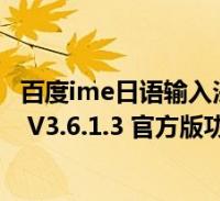 百度ime日语输入法 v3.6.1.3 官方版(百度ime日语输入法 v3.6.1.