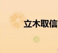 立木取信的主要内容(立木取信)2022-10-01滚动关于立木取信的主要内容