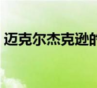 迈克尔杰克逊的死亡原因(迈克杰克逊死因)