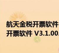 航天金税开票软件 v3.1.00.210518 官方最新版(航天金税开票软件 v3.