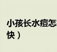 孩子长水痘怎么好得快很多人还不知道,现在让我们一起来看看吧!