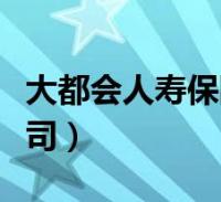 大都会人寿保险公司网站(大都会人寿保险公司)