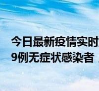 今日最新疫情实时消息 新疆喀什地区新增6例确诊病例,309例无症状感染