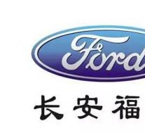 福特长安合资公司在中国成立研发中心