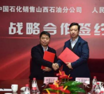中国石化销售山西石油分公司与山西交控集团合资合作正式拉开序幕