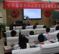 小学语文整本书阅读教学指导研究活动在北京小学大兴分校成功召开