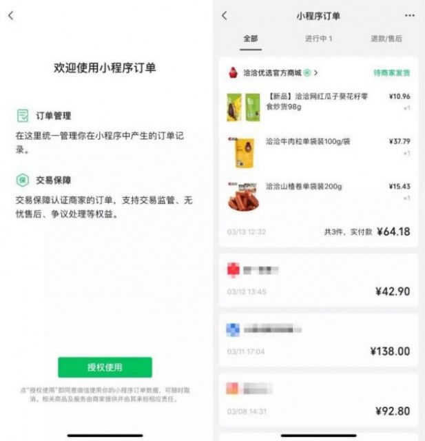 微信小程序上线订单管理功能 实现订单管理、售后维权一体化
