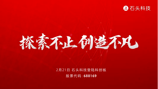 小米生态链企业石头科技科创板上市 发行价271.12元/股