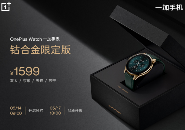 OnePlus Watch钴合金限定版5月17日10点品质开售，售价1599元