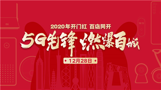 小米新零售铁军效果初显:百店同开,2019强势收官