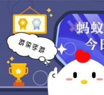 蚂蚁庄园小鸡问答:2021年5月29日小鸡庄园答案