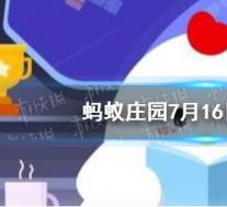 蚂蚁庄园小鸡问答:我们经常食用的藕蚂蚁庄园