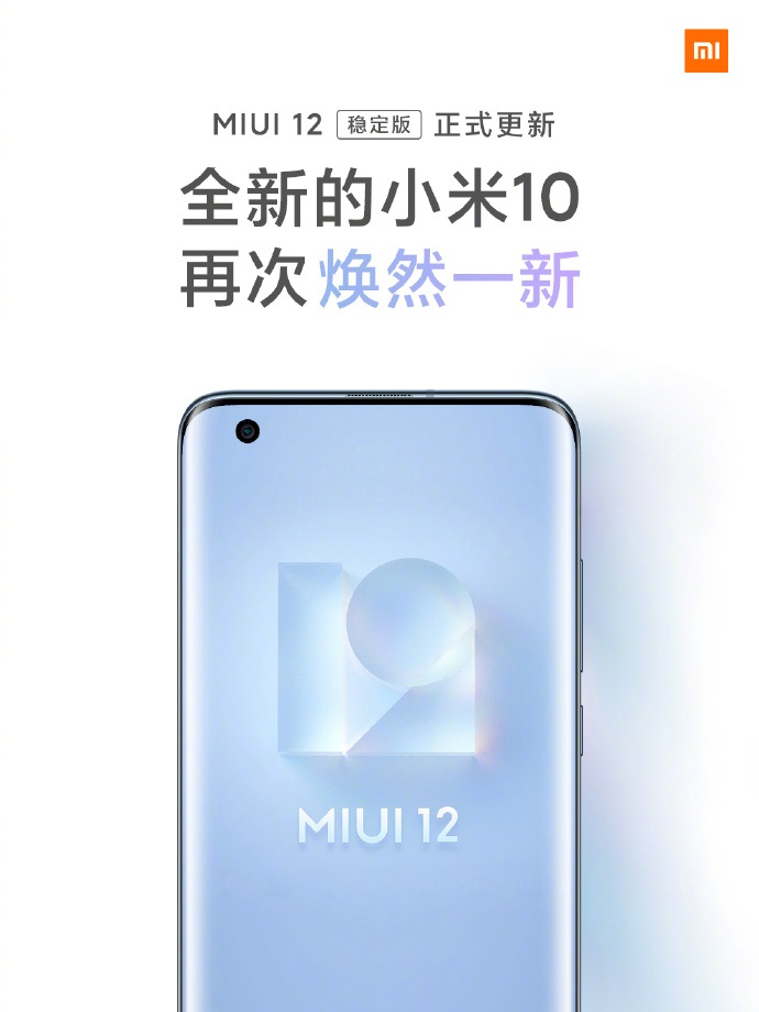 小米开始向13款机型推送MIUI 12稳定版更新