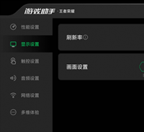 黑鲨3如何设置游戏刷新率 优化省电?