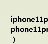 iphone11promax和iphone12pro max（iphone11pro和iphone11pro max有啥区别）
