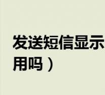 发送短信显示会产生费用(接收短信会产生费用吗)