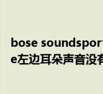 bose soundsport free无法查找(bose sound sport free左边耳朵声音没有)