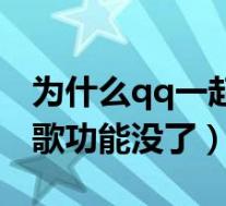 为什么qq一起听歌一退出没声音（qq一起听歌功能没了）