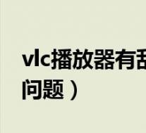 vlc播放器有乱码怎么办(VLC 中文显示乱码问题)