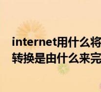 internet用什么将域名转为ip（internet中域名与ip之间的转换是由什么来完成）