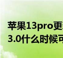 苹果13pro更新ios15.0.1好不好（苹果系统13.0什么时候可以更新）