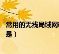 常用的无线局域网硬件设备有哪些（局域网的 通信硬件设备是）