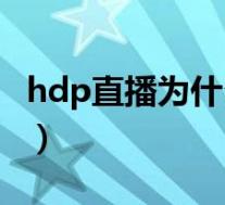 hdp直播为什么黑屏(开直播黑屏是怎么回事)