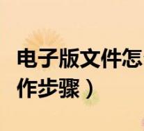 电子版文件怎么打印才清晰（文档打印怎么操作步骤）
