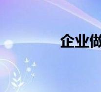 企业做数字化转型的必要性