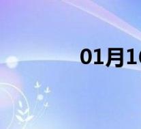 01月16日华阴全天天气预报
