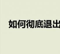 如何彻底退出qq群(如何隐秘退出qq群)