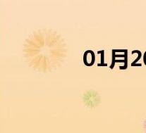 01月20日澄城全天天气预报