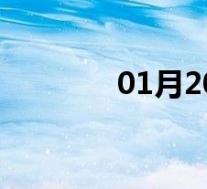 01月20日长安全天天气预报
