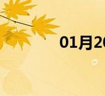 01月20日三原全天天气预报