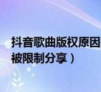 抖音歌曲版权原因限制分享怎么办（抖音因为歌曲版权原因被限制分享）