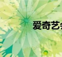 爱奇艺会员最多可以几个人用