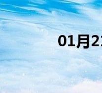 01月21日留坝全天天气预报